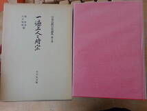 【Z④C】日本名僧論集 全10巻　日本仏教宗史論集 全10巻中 7巻欠　まとめて19冊セット　吉川弘文館_画像6