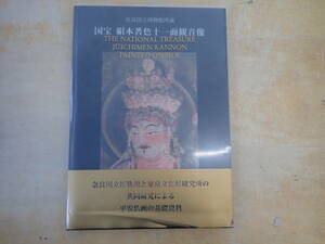 【Z⑬B】奈良国立博物館所蔵 国宝 絹本著色十一面観音像　中央公論美術出版