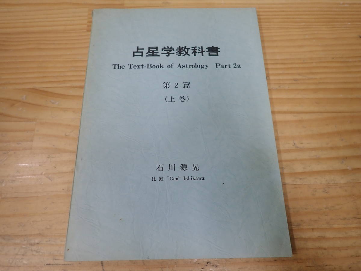 占星学教科書第2篇上巻 石川源晃著-