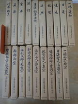 【Z④C】日本名僧論集 全10巻　日本仏教宗史論集 全10巻中 7巻欠　まとめて19冊セット　吉川弘文館_画像1