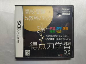 [ secondhand goods ] Nintendo DS soft profit point power study DS entrance exam for high school 5 subject pack 