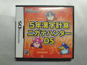 【中古品】 ニンテンドーDSソフト 5年漢字計算 ニガテハンターDS