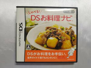 【中古品】 ニンテンドーDSソフト しゃべる!DSお料理ナビ