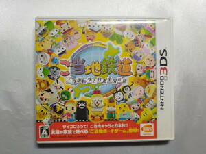 【中古品】 ニンテンドー3DSソフト ご当地鉄道 ～ご当地キャラと日本全国の旅～