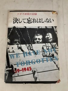 C10】古本 ナチス虐殺の記録 決して忘れはしない 二見書房 昭和三十六年二月十二日発行 昭和レトロ ノンフィクション　現状