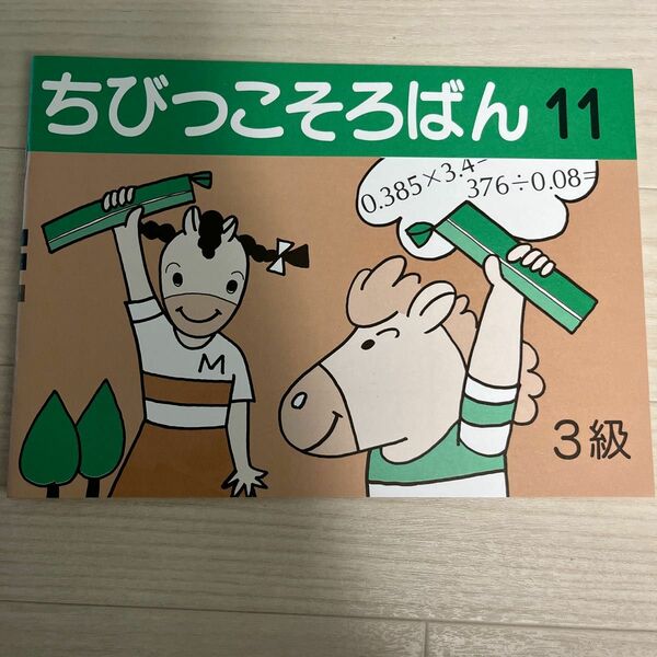 ちびっこそろばん11 3級