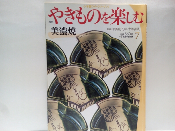 ◆◆週刊やきものを楽しむ7　美濃焼◆◆中島誠之助・中島由美☆岐阜県多治見市・土岐市☆加藤委・鈴木徹☆瀬戸・瀬戸黒・志野・織部の伝統