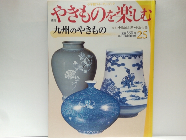 ◆◆週刊やきものを楽しむ25九州のやきもの◆◆中島誠之助・由美☆福岡県・長崎県☆波佐見焼・白石焼・天草陶磁器・肥前吉田焼・種子島焼他
