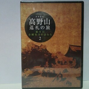 ◆◆新品ＤＶＤ世界遺産 高野山巡礼の旅2 総本山金剛峯寺を訪ねる◆◆和歌山県高野町 高野山真言宗総本山 真言密教 宗祖降誕生会 青葉祭り