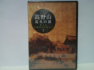 ◆◆新品ＤＶＤ世界遺産 高野山巡礼の旅2 総本山金剛峯寺を訪ねる◆◆和歌山県高野町 高野山真言宗総本山 真言密教 宗祖降誕生会 青葉祭り