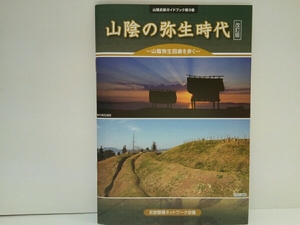 ◆◆山陰史跡ガイドブック　山陰の弥生時代◆◆島根県・鳥取県☆石見・出雲・隠岐・伯耆・因幡☆銅鐸・銅剣・人骨・管玉☆墳墓群・墳丘墓他