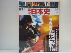 ◆◆週刊再現日本史1582～1584秀吉、山崎の戦いで圧勝「天下取り」に大手!◆◆豊臣秀吉VS明智光秀 山崎の合戦☆本能寺の変 真の黒幕は誰か