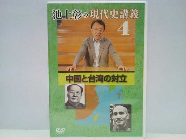 ◆◆美品DVD池上彰の現代史講義4中国と台湾の対立◆◆中華人民共和国と中華民国☆中国共産党人民解放軍の空母建造 台湾独立 内政 外交 策略