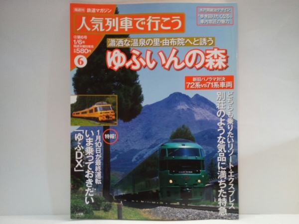 ◆◆人気列車で行こう6号ゆふいんの森　ゆふDX◆◆ゆふいんの森1号・3号☆由布院(大分県)ゾート・エクスプレス特急☆珠洲川風景☆最終運転