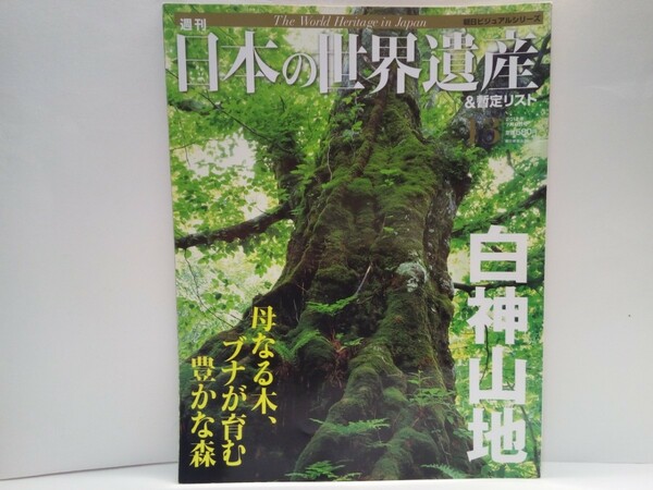 ◆◆週刊日本の世界遺産13 白神山地◆◆青森県 秋田県☆世界最大のブナ林☆暗門の滝マタギの道 ツキノワグマ☆青秋林道 エコツアーで楽しむ