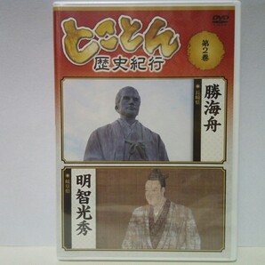 ◆新品DVDとことん歴史紀行2 勝海舟(長崎県) 明智光秀(岐阜県)◆江戸城無血開城 西郷隆盛 海軍伝習所☆本能寺の変 怨恨説 野望説 黒幕説