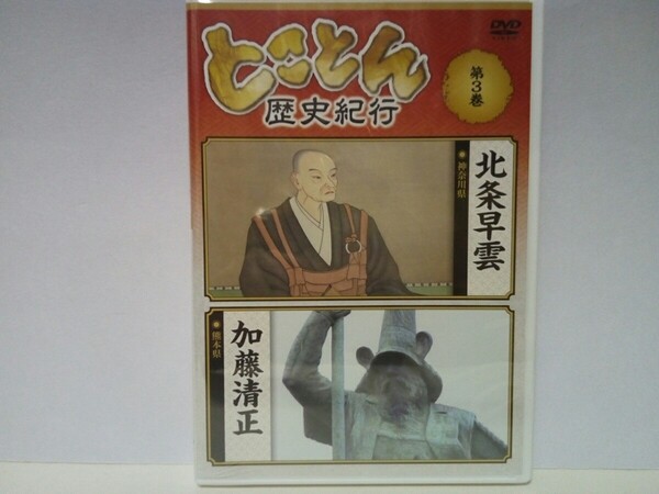 ◆◆新品DVDとことん歴史紀行3 北条早雲(神奈川県) 加藤清正(熊本県)◆小田原城 謀略 乱世の梟雄 火牛の計☆豊臣秀吉家臣 肥後国 熊本城