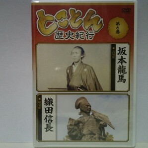 ◆◆新品 ＤＶＤ とことん歴史紀行6 坂本龍馬(高知県) 織田信長(岐阜県)◆薩長同盟 船中八策 大政奉還 土佐藩☆天下布武 第六天魔王 安土城