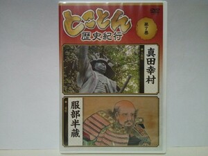 ◆◆新品ＤＶＤ とことん歴史紀行7 真田幸村(大阪府) 服部半蔵(三重県)◆◆大阪の陣 真田丸 連発式火縄銃☆伊賀忍者 伊賀越え 徳川十六神将