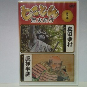 ◆◆新品DVD とことん歴史紀行7 真田幸村(大阪府) 服部半蔵(三重県)◆◆大阪の陣 真田丸 連発式火縄銃☆伊賀忍者 伊賀越え 徳川十六神将