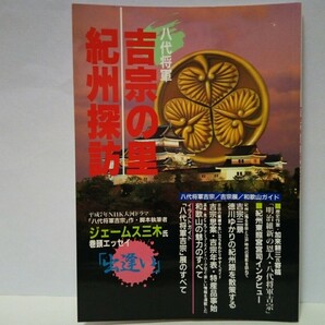 ◆◆八代将軍吉宗の里 紀州探訪◆◆名君 徳川吉宗 吉宗展 和歌山県ガイド☆紀州東照宮 和歌山城 紀の川 紀州ゆかりの人 高野山 熊野 紀州路