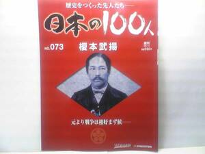 送料無料◆◆週刊日本の100人73 榎本武揚◆◆箱館戦争☆黒田清隆 勝海舟☆最後の幕臣の73年☆箱館より忠義を込めて 海の男の壮大なる戦略☆