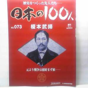 送料無料◆◆週刊日本の100人73 榎本武揚◆◆箱館戦争☆黒田清隆 勝海舟☆最後の幕臣の73年☆箱館より忠義を込めて 海の男の壮大なる戦略☆