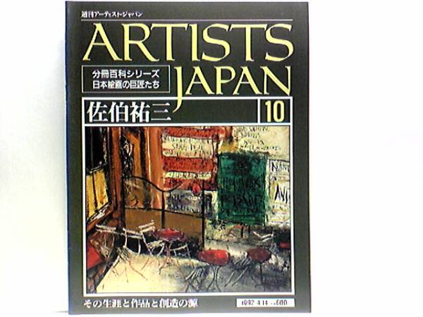 絶版◆◆週刊アーティスト･ジャパン10 佐伯祐三◆◆異国の薫りパリの青春☆煙突のある風景 レストラン パリ風景 郵便配達夫 ロシアの少女, アート, エンターテインメント, 絵画, 解説, 評論