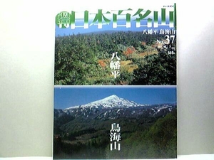 絶版◆◆週刊日本百名山37八幡平 鳥海山◆◆国立公園登山ルート地図200年前に最高峰が誕生した活火山 秘境の高原 逍遥型山岳高原☆送料無料