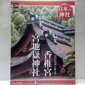 絶版◆◆週刊日本の神社36 香椎宮 宮地嶽神社◆◆福岡県福岡市 仲哀天皇☆神功皇后 三韓征伐☆応神天皇 武内宿禰の実在性 祟神三輪山の神♪