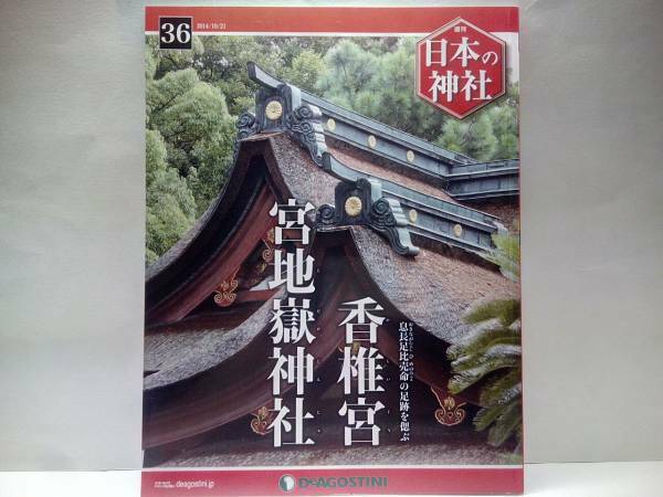 絶版◆◆週刊日本の神社36 香椎宮 宮地嶽神社◆◆福岡県福岡市 仲哀天皇☆神功皇后 三韓征伐☆応神天皇 武内宿禰の実在性 祟神三輪山の神♪