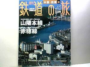 絶版◆◆週刊鉄道の旅45 山陽本線 赤穂線◆◆神戸～門司☆播州赤穂駅☆神戸駅のゼロキロポストをあとにして山陽本線534．4キロメートルの旅