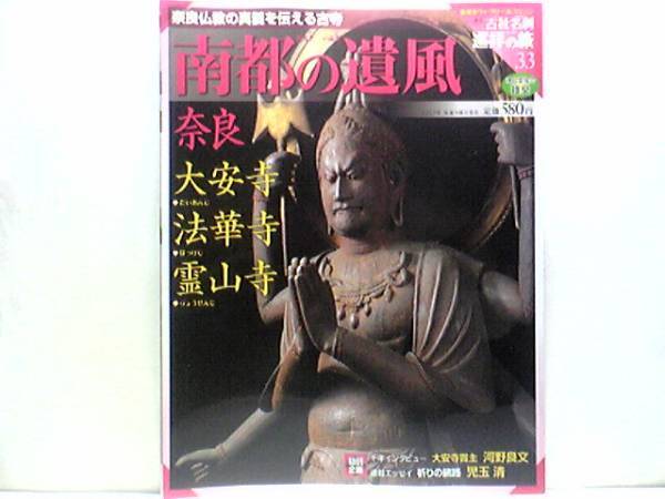 絶版◆◆週刊古社名刹巡拝の旅33 南都の遺風 奈良 大安寺 法華寺 霊山寺◆◆南都七大寺南大寺 光明宗 御守犬 霊山寺真言宗 弁財天信仰 他☆