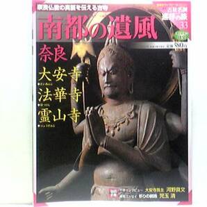 絶版◆◆週刊古社名刹巡拝の旅33 南都の遺風 奈良 大安寺 法華寺 霊山寺◆◆南都七大寺南大寺 光明宗 御守犬 霊山寺真言宗 弁財天信仰 他☆