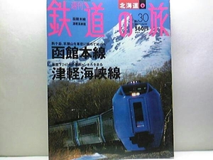 送料無料◆◆週刊鉄道の旅 函館本線 津軽海峡線◆◆SL函館大沼号 SLニセコ号 寝台特急カシオペア快速いしかりライナー快速きらきらみちのく