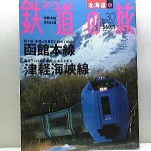 送料無料◆◆週刊鉄道の旅 函館本線 津軽海峡線◆◆SL函館大沼号 SLニセコ号 寝台特急カシオペア快速いしかりライナー快速きらきらみちのく