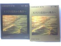 絶版◆日本歴史展望天下びと信長から秀吉へ