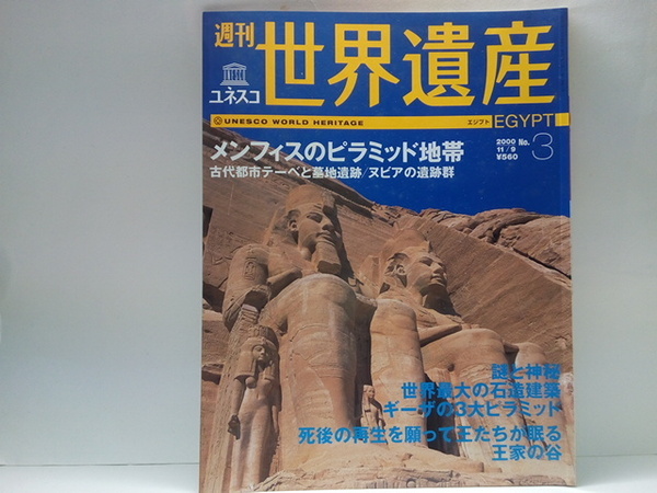 送料無料◆◆週刊世界遺産３メンフィスのピラミッド地帯 古代都市テーベと墓地遺跡 ヌビアの遺跡群◆◆ギーザ王家の谷 大神殿 他☆エジプト