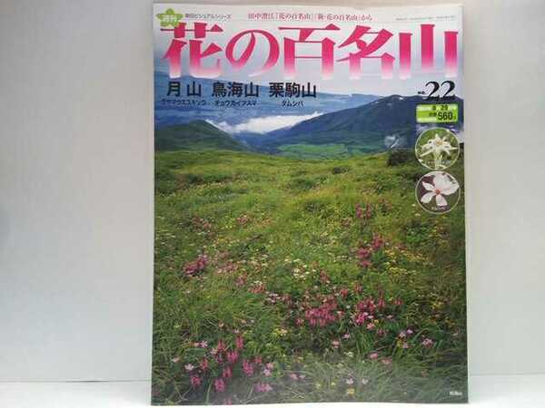 絶版◆◆週刊花の百名山22月山 鳥海山 栗駒山◆◆登山道ルート地図☆山梨県羽黒町ミヤマウスユキソウ☆秋田県鳥海町☆宮城県タムシバ岩手県