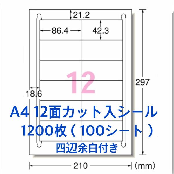 使いやすいカット入り◇A4 12面ラベルシール◇たっぷり1200枚 四辺余白付き