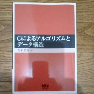 Cによるアルゴリズムとデータ構造