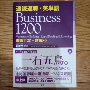 速読 速聴 英単語　Business１２００