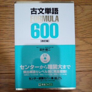 古文単語 FORMULA６００