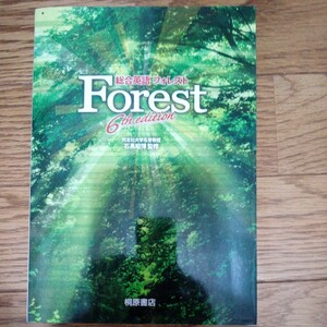 総合英語Forest　6th EDITION