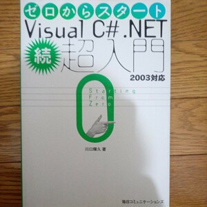 ゼロからスタート　Visual C#.NET 　続超入門