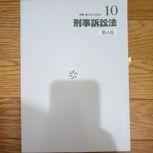 カバー無いだけで綺麗です　伊藤真　 司法試験　試験対策講座　刑事訴訟法　Ａ３版