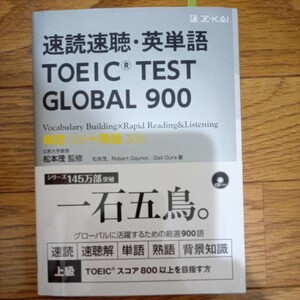 速読速聴　英単語　TOEIC TEST GLOBAL ９００