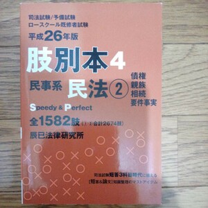 平成２６年度　辰巳　司法試験　民法② 短答　問題集