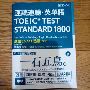 速読速聴　英単語　TOEIC TEST STNDARD １８００