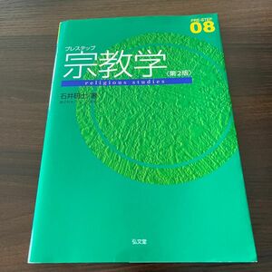  プレステップ宗教学 （ＰＲＥ－ＳＴＥＰ　０８）（第２版） 石井研士／著